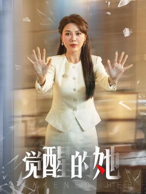 觉醒的她（40集）大结局完美收官