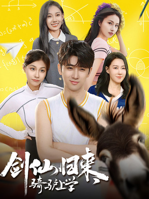 剑仙归来，骑驴上学（73集）上热门短剧