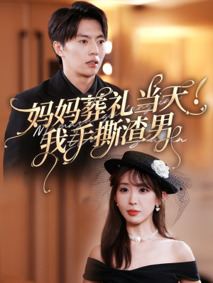 妈妈葬礼当天我手撕渣男（31集）古代短剧推荐