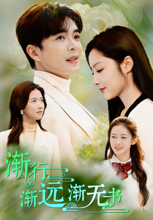 渐行渐远渐无书（44集）最新热门短剧