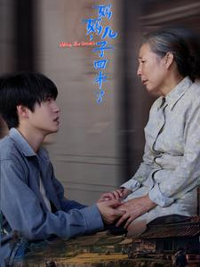 妈妈，儿子回来了（65集）精彩短剧分享。