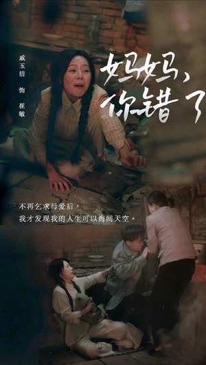 妈妈，你错了（43集）免费看全网短剧