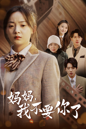 妈妈，我不要你了（65集）穿越短剧推荐