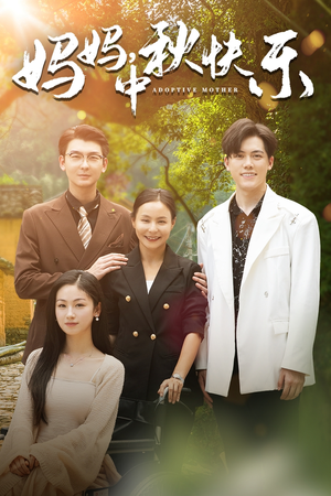 妈妈，中秋快乐（80集）高清画质免费看