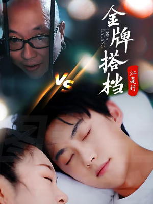 江夏行金牌搭档（58集）精彩短剧后续