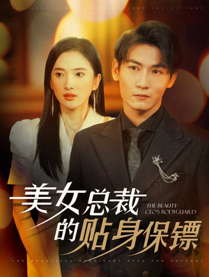 美女总裁的贴身保镖（87集）爆火短剧推荐