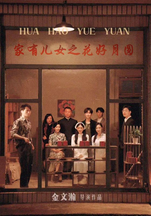 家有儿女之花好月圆（62集）这部短剧我爱了