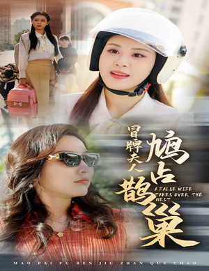 冒牌夫人鸠占鹊巢（41集）分享好看的短剧