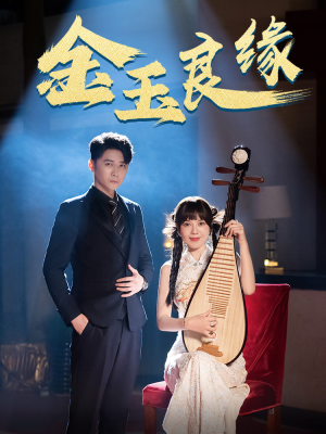 金玉良缘（40集）全集我都看完了
