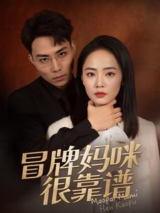 冒牌妈咪很靠谱（80集）真的好看吗