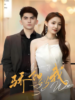 骄阳似我（64集）最新热门短剧