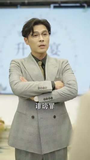 母凭女荣（65集）贝贝短剧分享