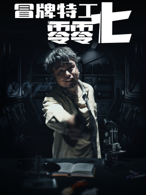 冒牌特工零零七（63集）免费看全集