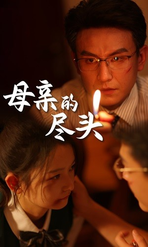 母亲的尽头（66集）爆款短剧抢先看