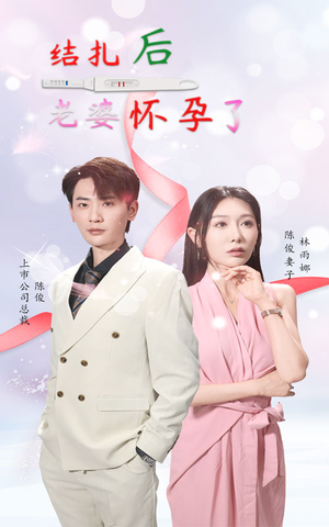 结扎后老婆怀孕了（49集）热播短剧重燃