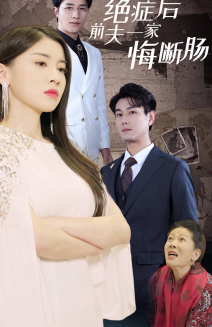 绝症后前夫一家悔断肠（65集）短剧全集大结局
