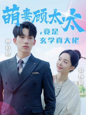 萌妻顾太太，竟是玄学真大佬（30集）小短剧抢先看