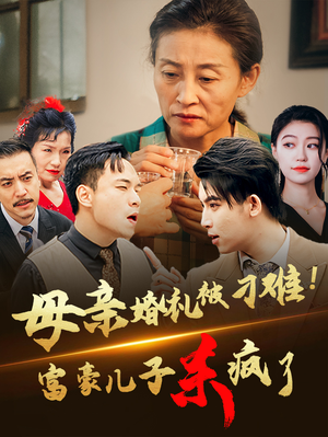 母亲婚礼被刁难！首富儿子杀疯了（33集）火爆热门短剧
