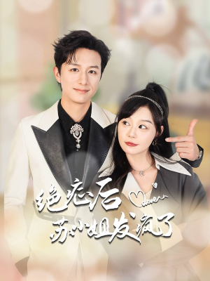 全家有马甲就我傻白甜(56集) 全家有马甲就我傻白甜(56集)短剧分享剧集