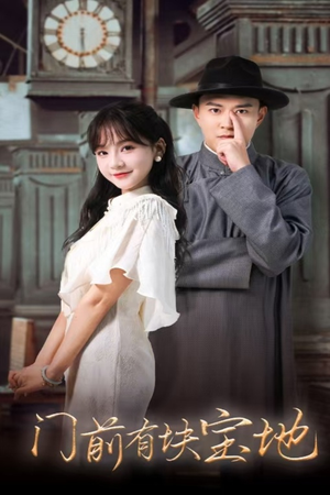 门前有块宝地（30集）爆火短剧追不停