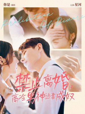 禁止离婚，高冷男神追妻成奴（57集）一个短剧看全集