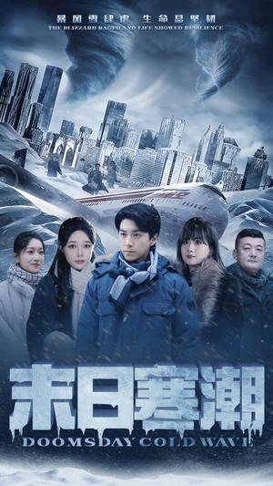 末日寒潮（57集）每日短剧推荐