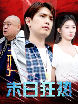 末日狂热（30集）最新热剧免费看