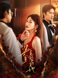 迷人且危险的她（81集）热播短剧全集看