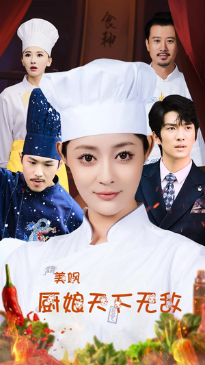 美飒厨娘天下无敌（60集）排行榜前十短剧