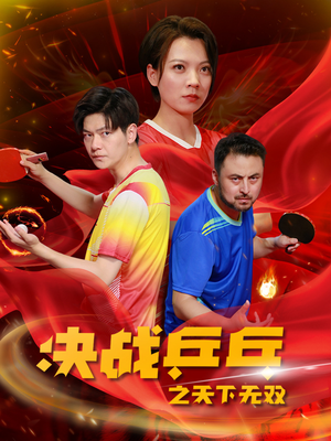 决战乒乓之天下无双（33集）短剧解说热门