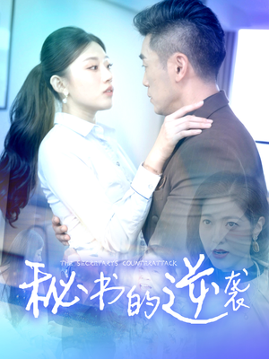 秘书的逆袭（50集）好看吗