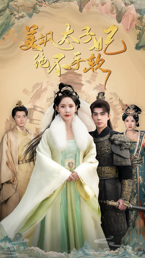 美飒太子妃绝不手软（69集）在哪里可以全集