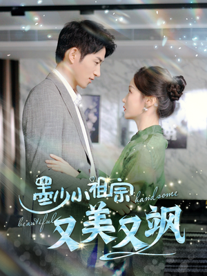 墨少小祖宗又美又飒（100集）精彩短剧下载