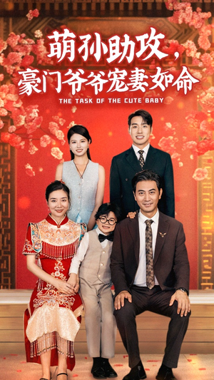 萌孙助攻，豪门爷爷宠妻如命（48集）一起追短剧