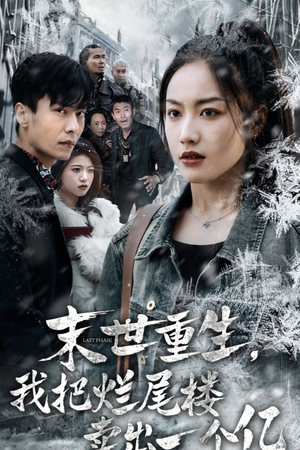 末世重生，我把烂尾楼卖出一个亿（30集）精彩短剧抢先看