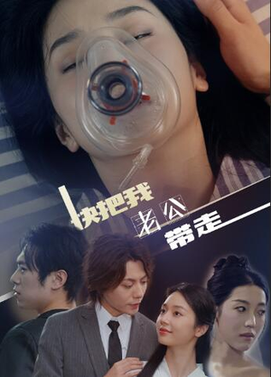 快把我老公带走（64集）最火短剧热播