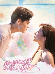 每天都和总裁斗智斗勇（83集）最新火爆短剧