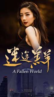 迷途羔羊（49集）一起看短剧