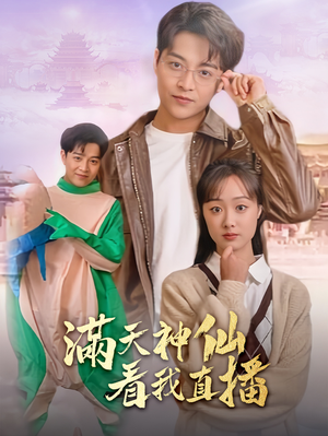 满天神仙看我直播（80集）一口气看完