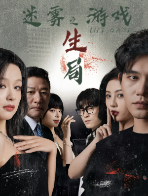 迷雾游戏之生局（59集）1-102集