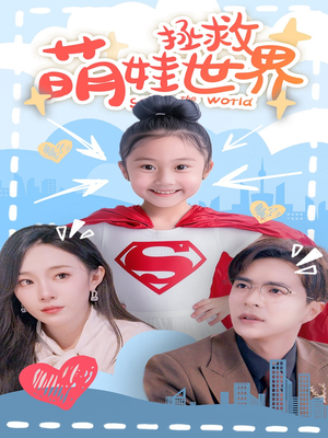 萌娃拯救世界（52集）在哪里可以看