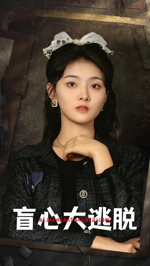 盲心大逃脱（32集）热门短剧抢先
