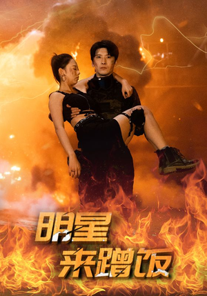 明星来蹭饭（35集）全集下载