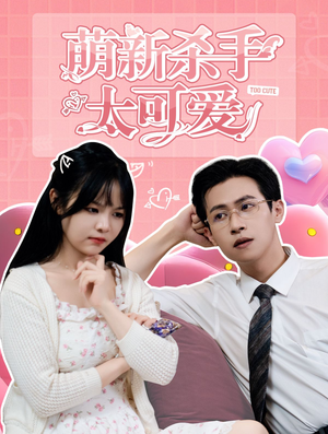 萌新杀手太可爱（75集）短剧中追到爽