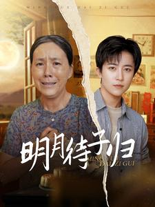 明月待子归（80集）短剧全集抢先看