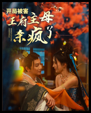 开局被害王府主母杀疯了（58集）短剧在线更新