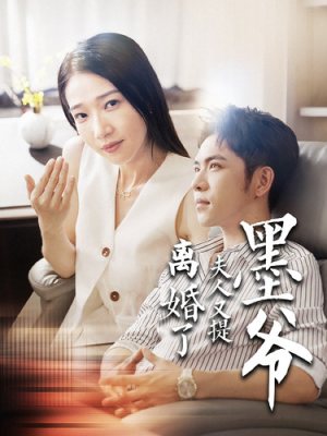墨爷夫人又提离婚了（110集）最新热门短剧