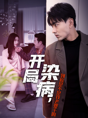 开局染病，到底是不是我老婆干的（32集）热播短剧来袭