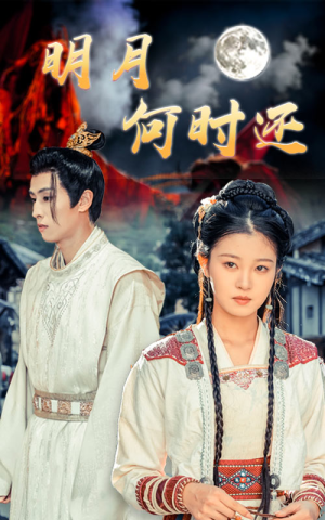 明月何时还（62集）精彩短剧片段