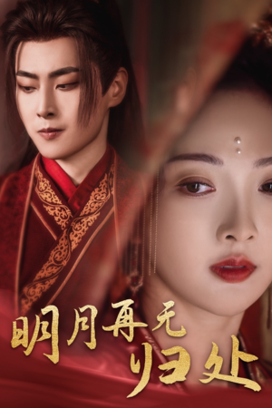 明月再无归处（39集）短剧上热门